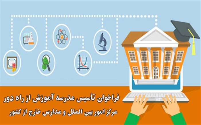 فراخوان عمومی تاسیس 4 مدرسه برای دانش‌آموزان خارج از کشور