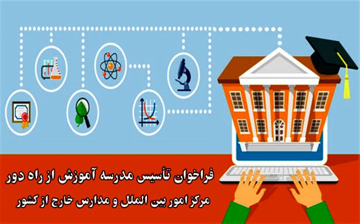 فراخوان عمومی تاسیس 4 مدرسه برای دانش‌آموزان خارج از کشور