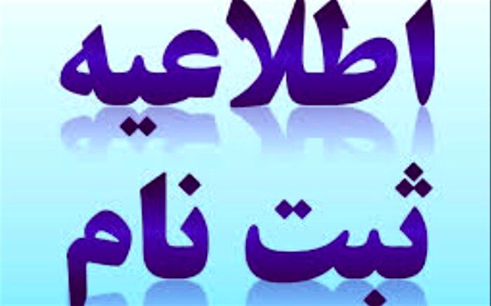 زمان پیش ثبت نام مدارس شاهد استان بوشهرسال تحصیلی 99 -98 اعلام شد