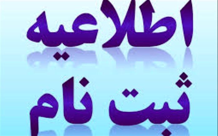 زمان پیش ثبت نام مدارس شاهد استان بوشهرسال تحصیلی 99 -98 اعلام شد