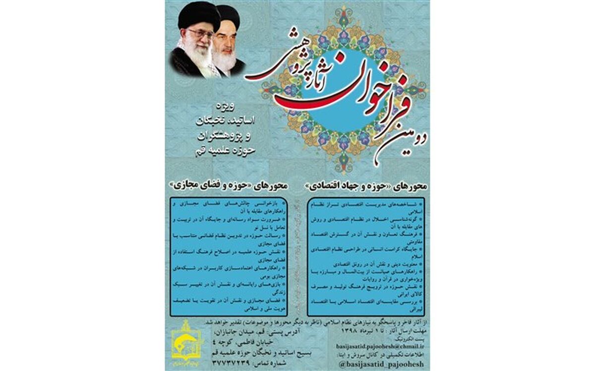 اعلام فراخوان آثار پژوهشی با موضوع حوزه، جهاد اقتصادی و فضای مجازی + پوستر