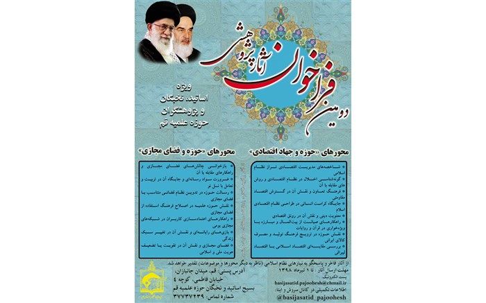 اعلام فراخوان آثار پژوهشی با موضوع حوزه، جهاد اقتصادی و فضای مجازی + پوستر