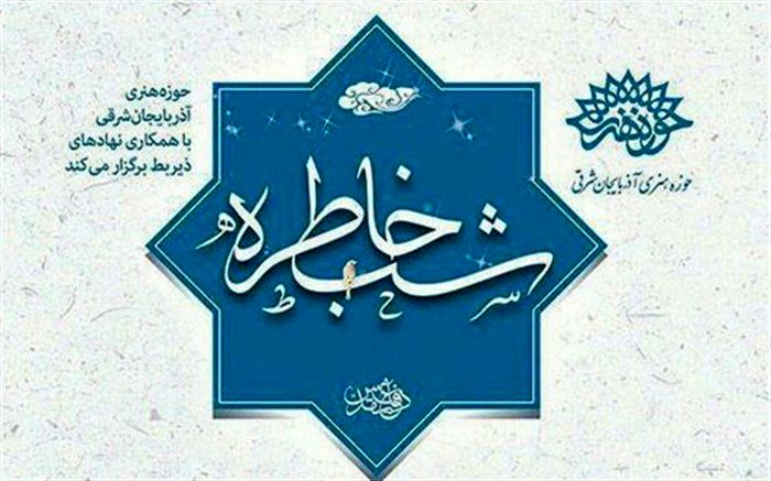 برگزاری شب های خاطره با محوریت گام دوم انقلاب در آذربایجان‌شرقی