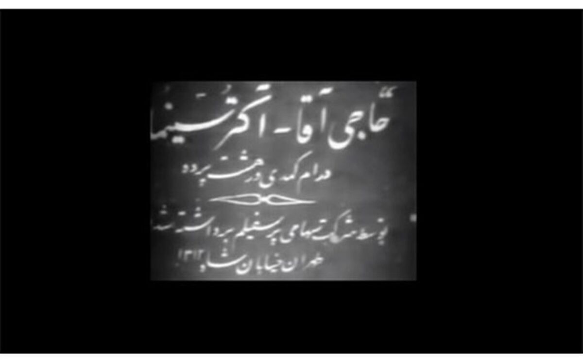 قدیمی‌ترین فیلم داستانی و صامت سینمای ایران به نمایش درمی‌آید