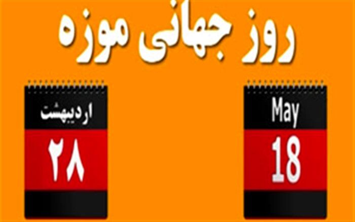 ویژه برنامه‌های روز جهانی موزه و هفته میراث فرهنگی در فارس