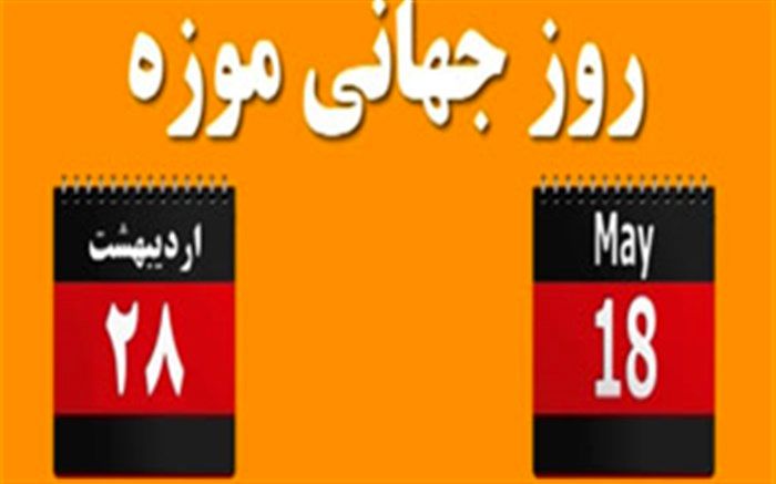 ویژه برنامه‌های روز جهانی موزه و هفته میراث فرهنگی در فارس