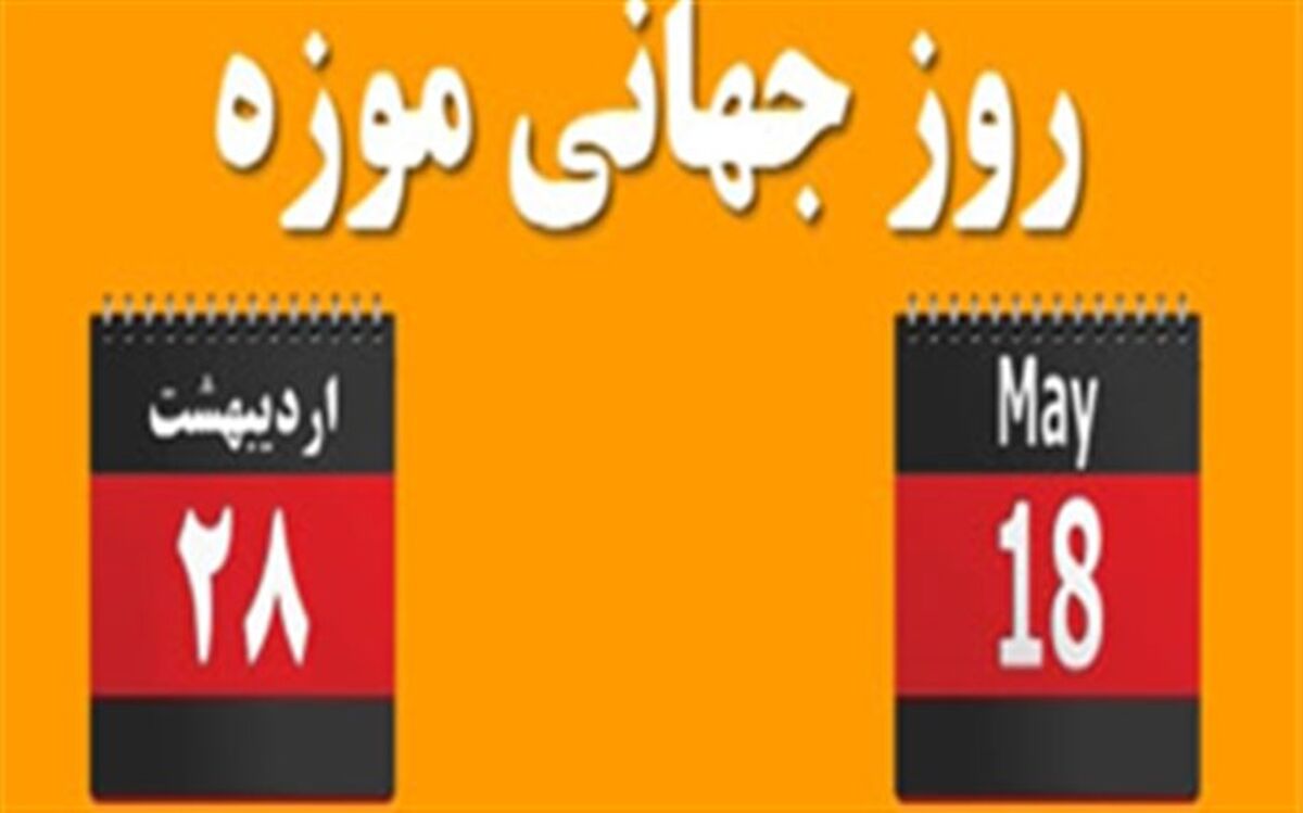 ویژه برنامه‌های روز جهانی موزه و هفته میراث فرهنگی در فارس