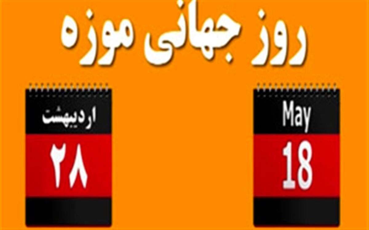 ویژه برنامه‌های روز جهانی موزه و هفته میراث فرهنگی در فارس
