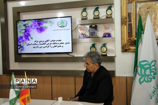 جلسه مدیران بانک قرض الحسنه رسالت بارئیس سازمان دانش‌آموزی خراسان جنوبی