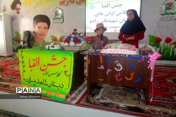 جشن الفبای دبستان شهید قلی زاده منطقه شبانکاره