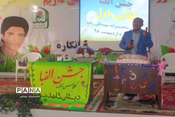جشن الفبای دبستان شهید قلی زاده منطقه شبانکاره