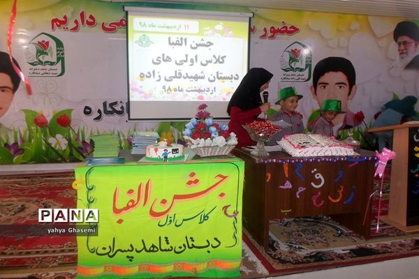 جشن الفبای دبستان شهید قلی زاده منطقه شبانکاره
