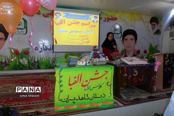 جشن الفبای دبستان شهید قلی زاده منطقه شبانکاره