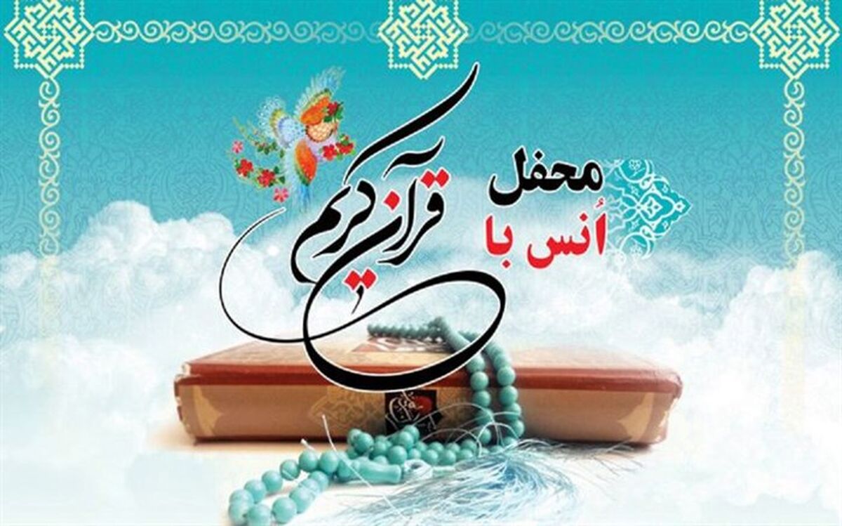 اعلام مکان و زمان محافل انس با قرآن ویژه ماه رمضان در رشت
