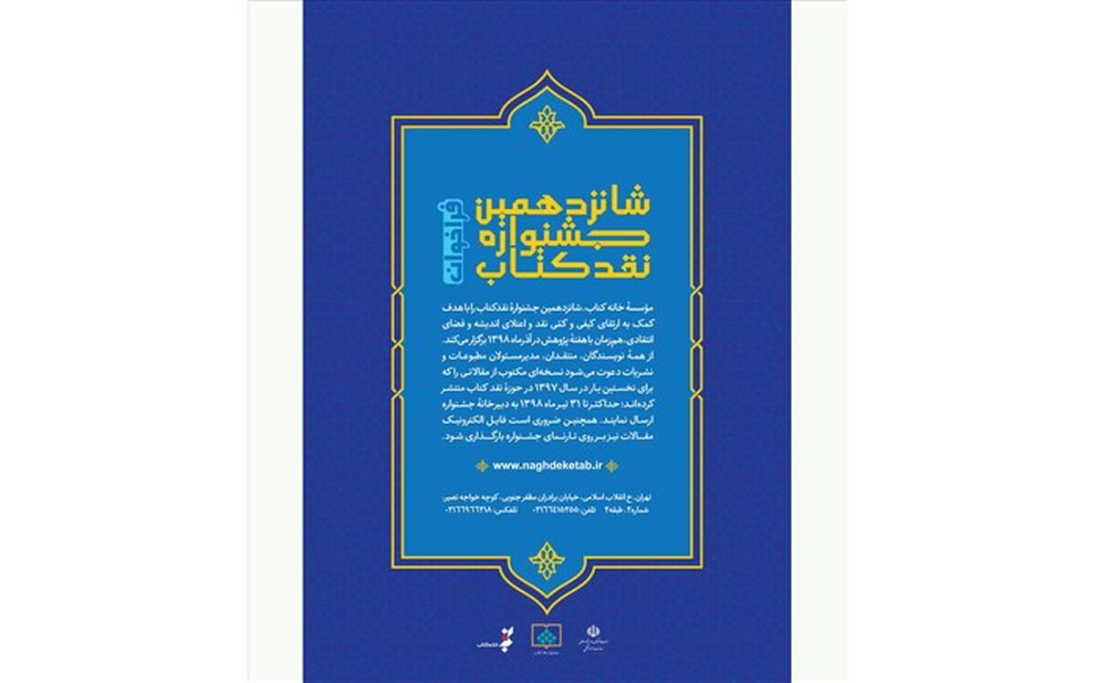 فراخوان شانزدهمین جشنواره «نقد کتاب»