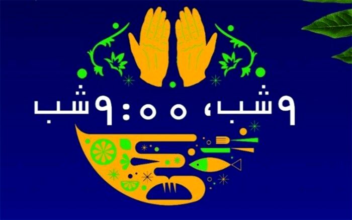 برگزاری برنامه "9 شب، 9:00 شب" در باغ غدیر