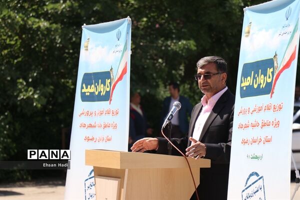 مراسم توزیع اقلام ویژه مدارس حاشیه شهر در قالب کاروان امید