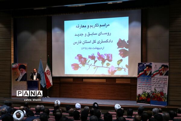 آیین تکریم و معارفه روسای دادگستری فارس