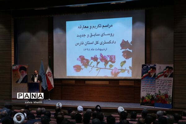 آیین تکریم و معارفه روسای دادگستری فارس