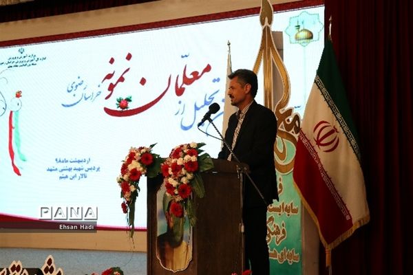 آیین تجلیل از معلمان نمونه خراسان رضوی