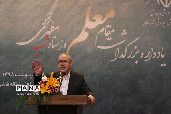 یادواره بزرگداشت مقام معلم و فرهنگیان منتخب شهر تهران