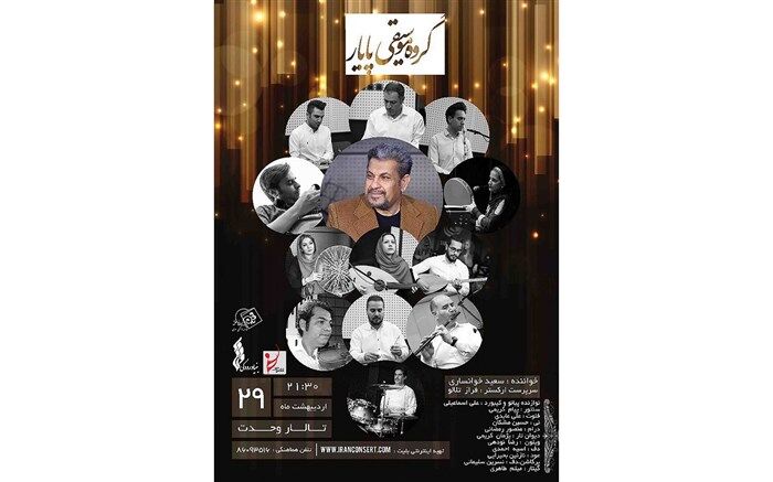 کنسرت گروه «پایار» در تالار وحدت