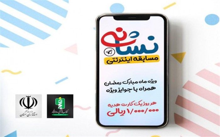 برگزاری مسابقه اینترنتی «نشانی» به صورت روزانه در ماه مبارک رمضان