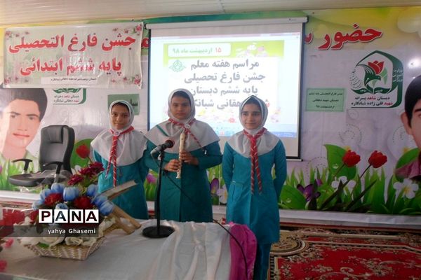 جشن فارغ التحصیلی  پایه ششم دبستان شاهد شهید دهقانی  شبانکاره
