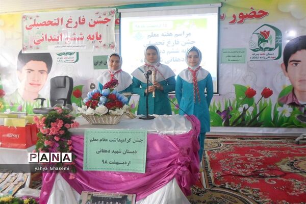 جشن فارغ التحصیلی  پایه ششم دبستان شاهد شهید دهقانی  شبانکاره