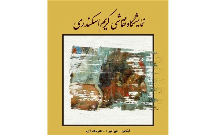 نمایشگاه نقاشی کریم اسکندری در نیشابور برپا شد