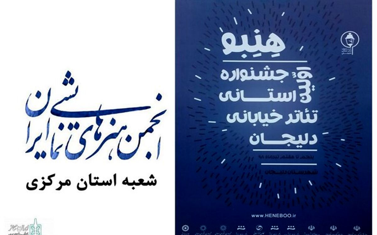 نخستین جشنواره استانی تئاتر خیابانی دلیجان تیرماه امسال برگزار می شود