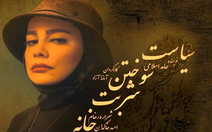 روایت شراره رخام از یک کمدی سیاسی