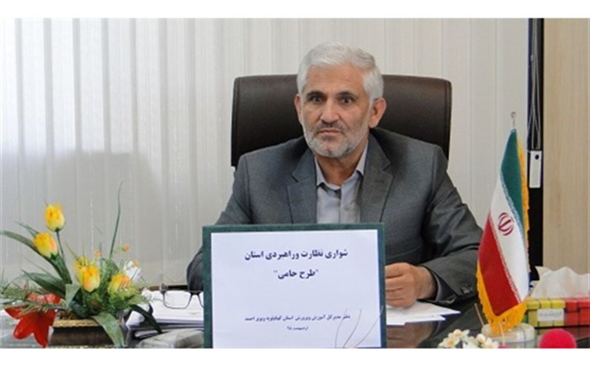 برای نخستین سال طرح مدارس حامی در کهگیلویه وبویراحمد اجرا می شود