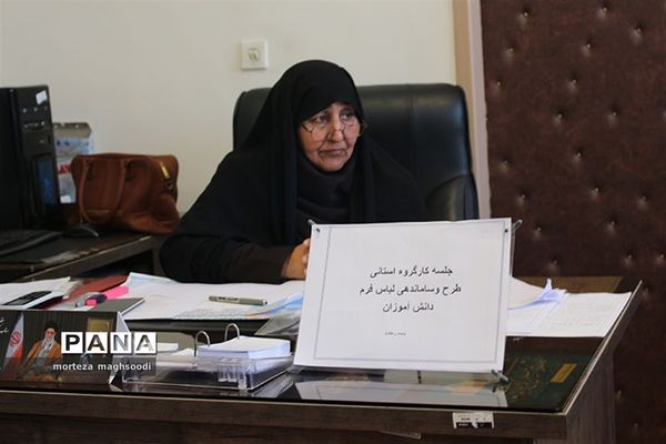 جلسه کارگروه استانی طرح و ساماندهی لباس فرم دانش آموزی