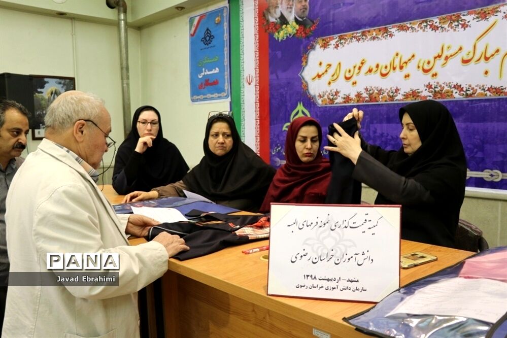 کمیته قیمت‌گذاری لباس فرم دانش‌آموزان خراسان رضوی