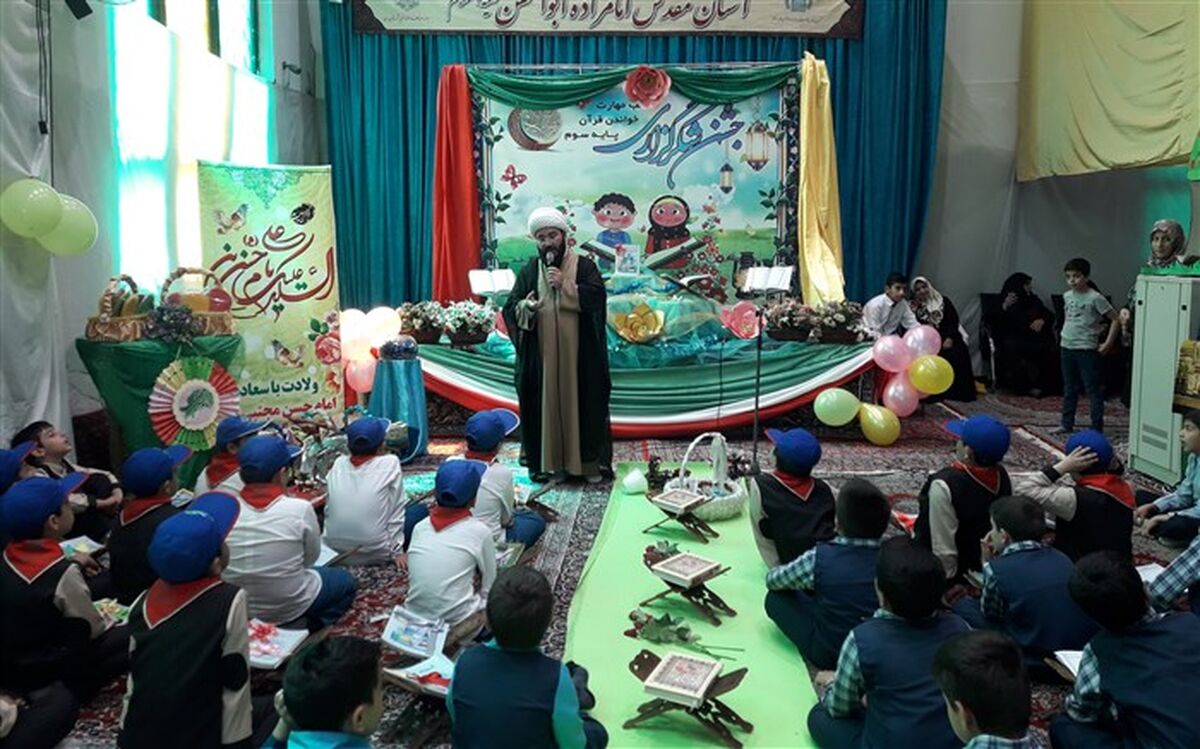 جشن شکرگزاری کسب مهارت خواندن قرآن برای پایه سوم ابتدایی ناحیه دو شهرری
