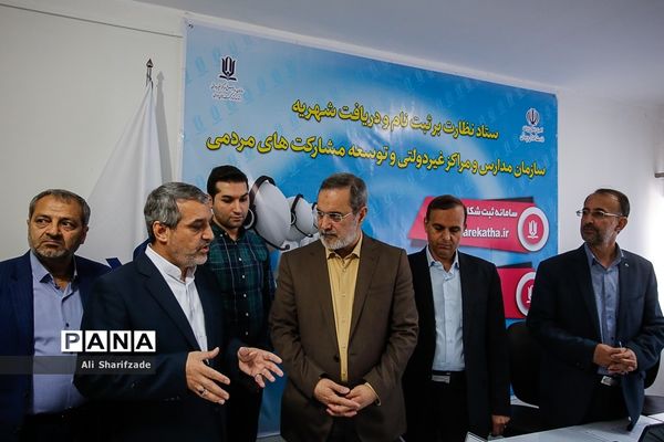 آیین رونمایی از سامانه ثبت شکایات مردمی و تلفن گویای سازمان مدارس و مراکز غیردولتی و توسعه مشارکت‌های مردمی