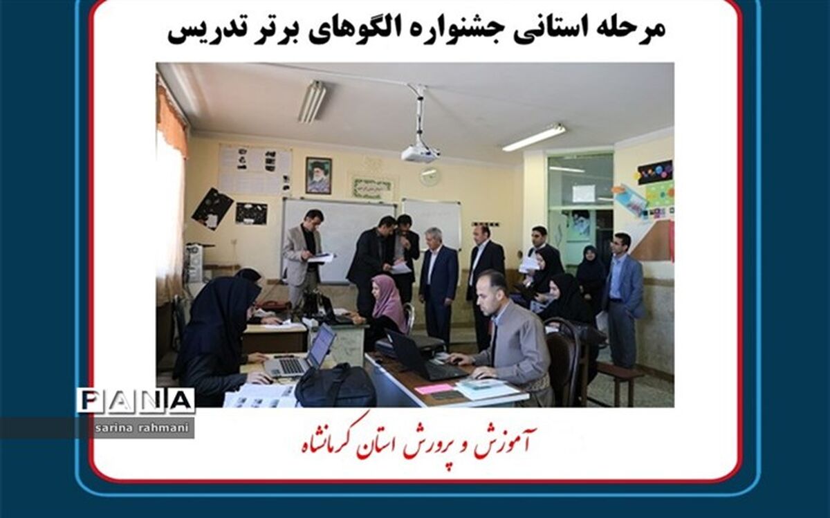 مرحله استانی جشنواره الگوهای برتر تدریس برگزار شد