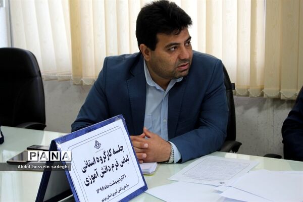 جلسه کار گروه استانی لباس فرم دانش آموزی استان بوشهر