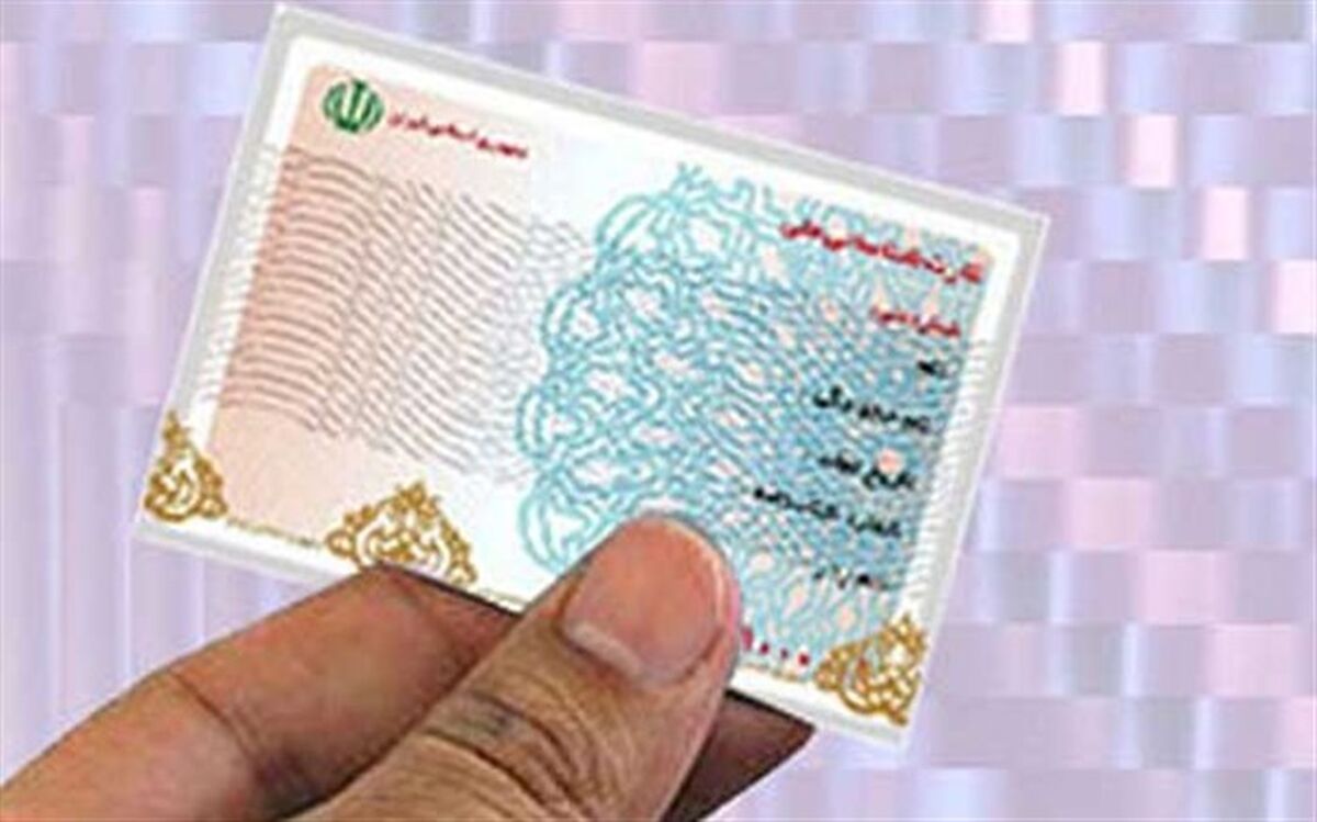 اعتبار کارت‌های ملی قدیمی امروز پایان می یابد