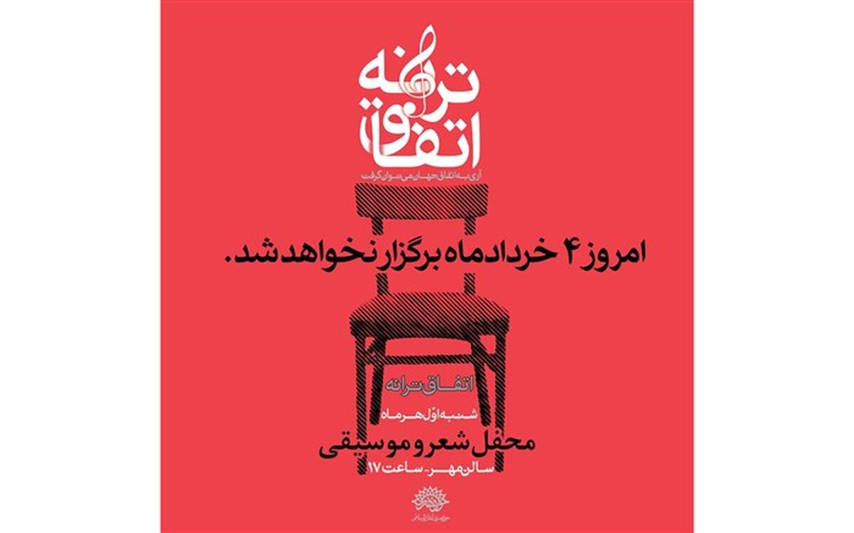 «اتفاق ترانه» سی و نهم به دلیل همزمانی با شب های قدر برگزار نمی شود