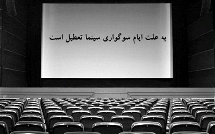 برنامه سینماهای گیلان در شب های قدر و روز قدس اعلام شد
