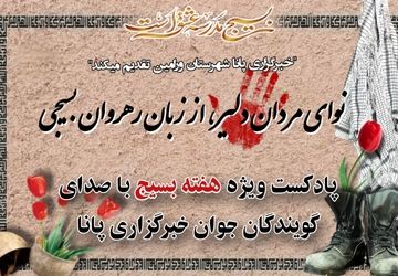 بسیج، روایت ماندگار ایثار و همدلی در جامعه امروز ایران