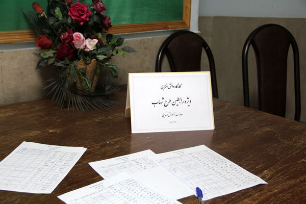 کارگاه دانش افزایی ویژه رابطین طرح شهاب