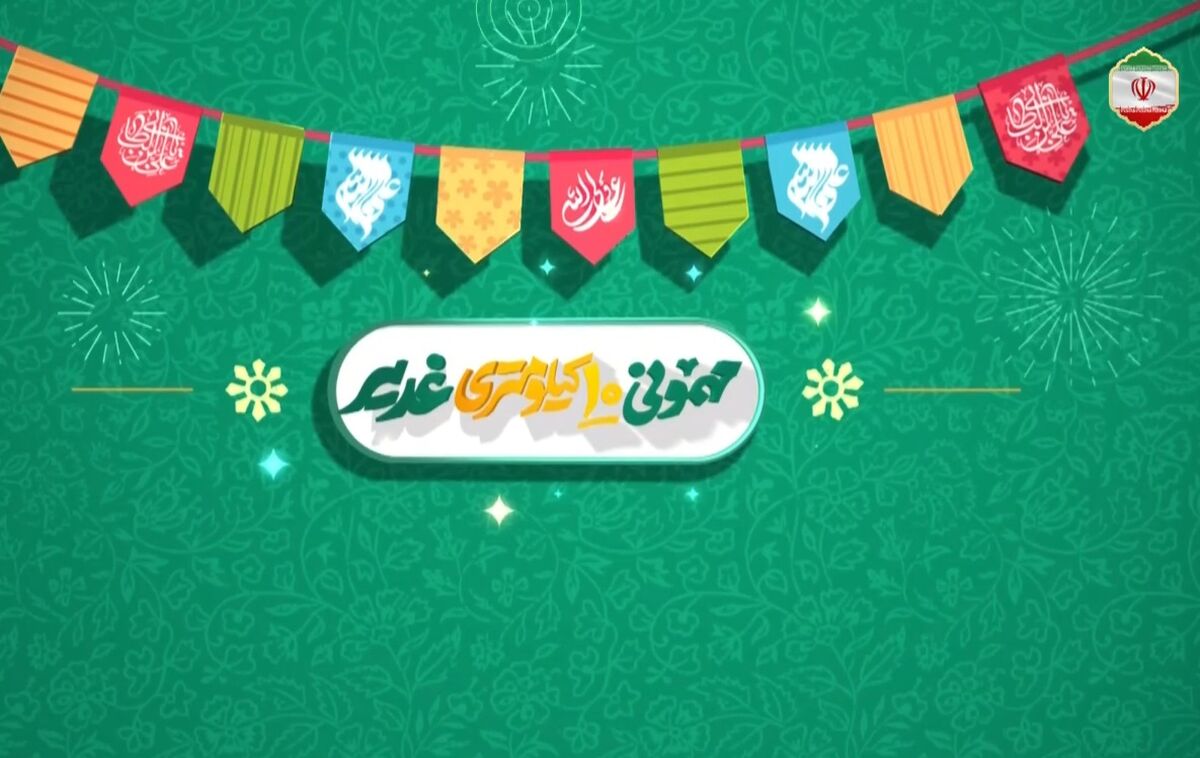 مراسم غدیر تهران با برنامه‌ریزی جدید برپا می‌شود