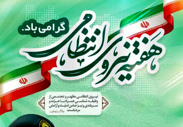 به‌مناسبت هفته نیروی انتظامی 