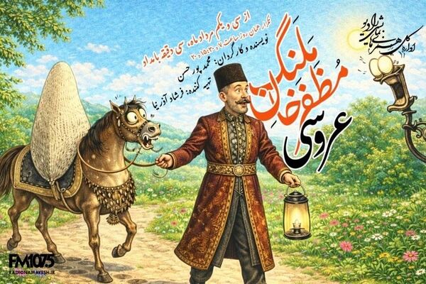 «عروسی مظفرخان ملنگ»؛ کمدی شنیدنی در رادیو نمایش