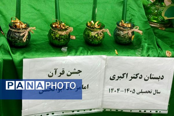 جشن قرآن دانش‌آموزان دبستان دکتر اکبری باقرشهر 
