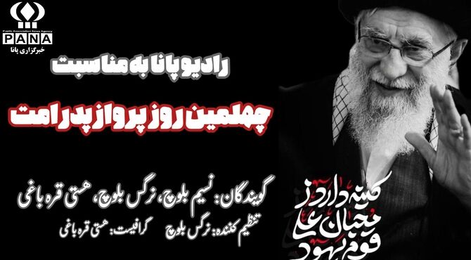 به‌مناسبت چهلمین روز پرواز پدر امت