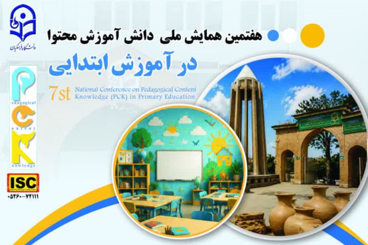 فراخوان مشارکت در هفتمین همایش ملی &laquo;دانش آموزش محتوا&raquo; با محور ویژه آموزش فراگیران با نیازهای ویژه

